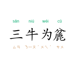 三牛为麄