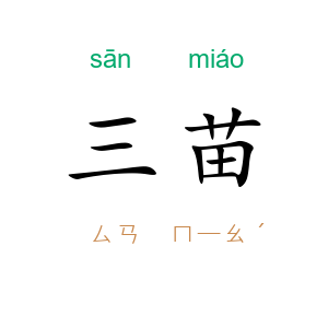 三苗