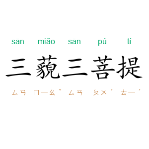 三藐三菩提