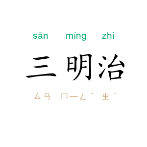 三明治
