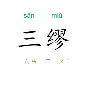 三缪