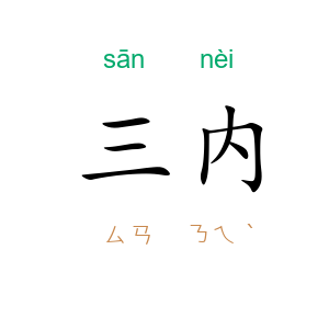 三内