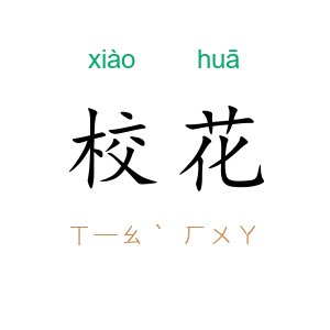 校花