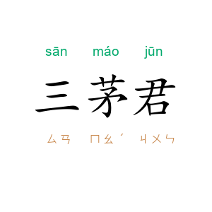 三茅君
