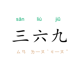 三六九