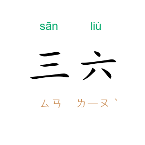 三六