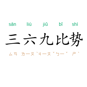 三六九比势