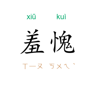 羞愧