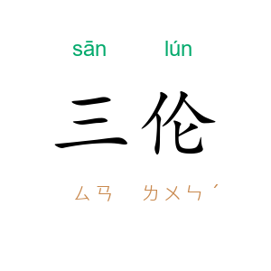 三伦