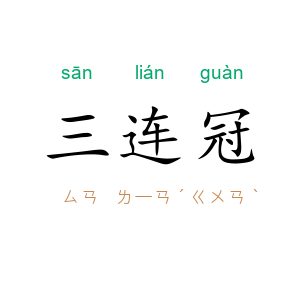 三连冠