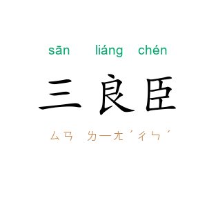 三良臣