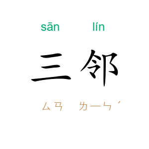 三邻