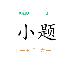 小题