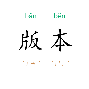 版本