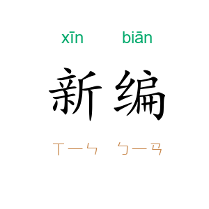 新编