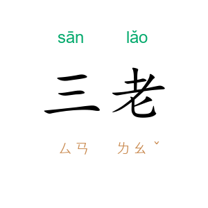 三老