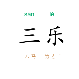 三乐