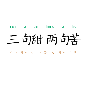 三句甜两句苦