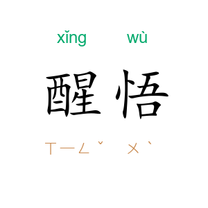 醒悟