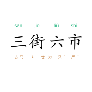 三街六市