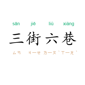 三街六巷