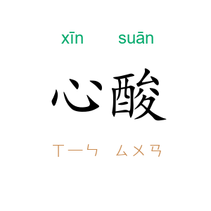 心酸