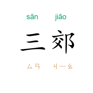 三郊
