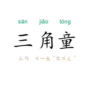 三角童