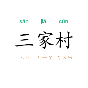 三家村