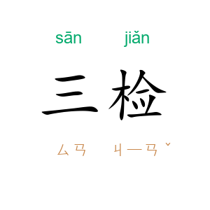 三检