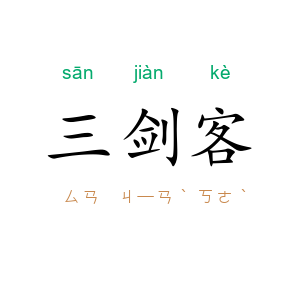 三剑客
