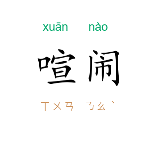 喧闹