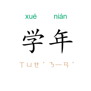 学年