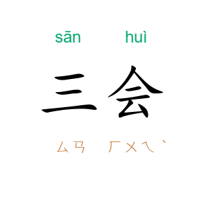 三会