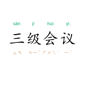 三级会议