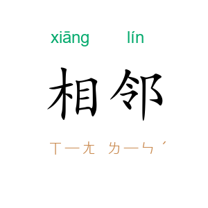 相邻