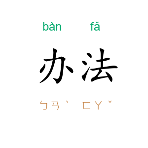 办法