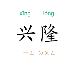 兴隆