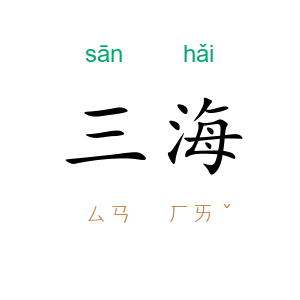 三海