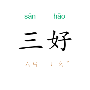 三好