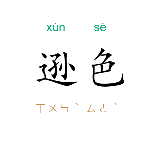 逊色