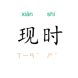 现时