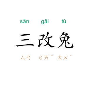三改兔