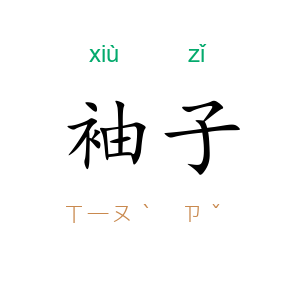 袖子