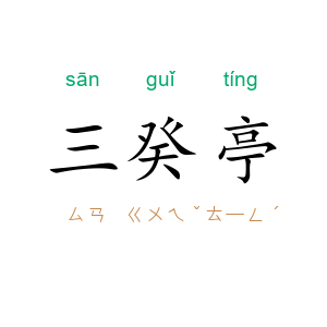 三癸亭