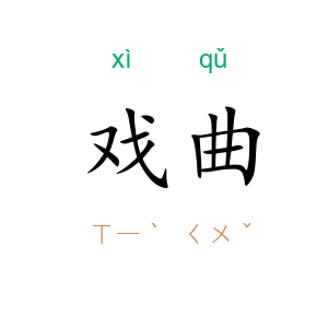 戏曲