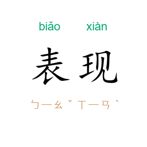 表现