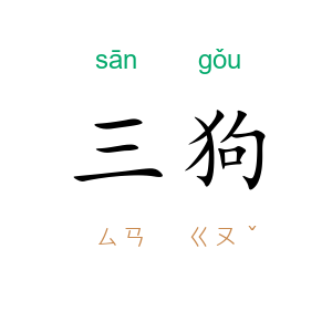 三狗