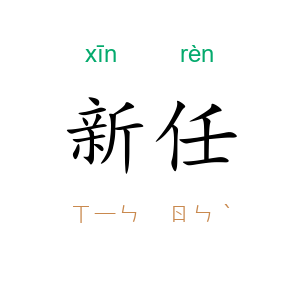 新任