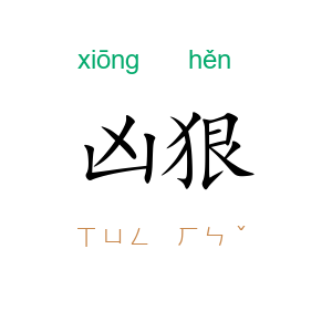 凶狠